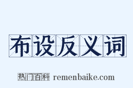 布设反义词是什么意思的图片